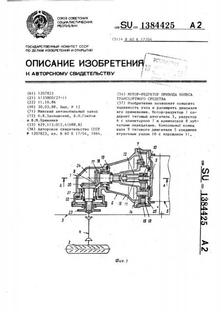 Мотор-редуктор привода колеса транспортного средства (патент 1384425)