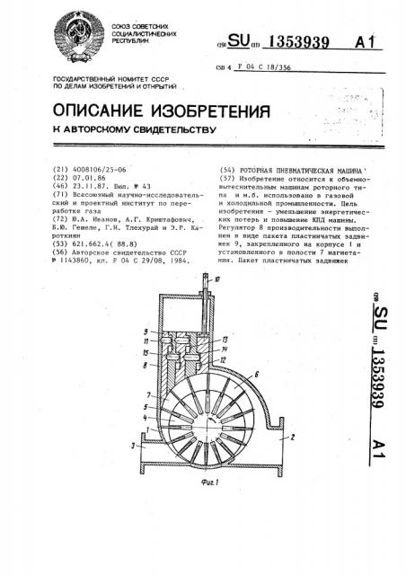 Роторная пневматическая машина (патент 1353939)