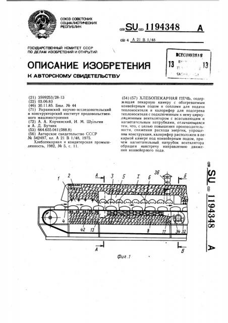 Хлебопекарная печь (патент 1194348)