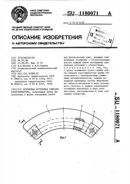 Резиновая футеровка спирали классификатора (патент 1180071)