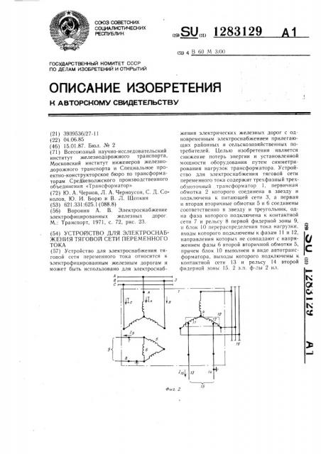 Устройство для электроснабжения тяговой сети переменного тока (патент 1283129)