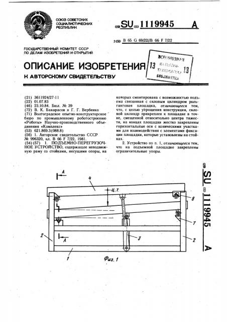 Подъемно-перегрузочное устройство (патент 1119945)