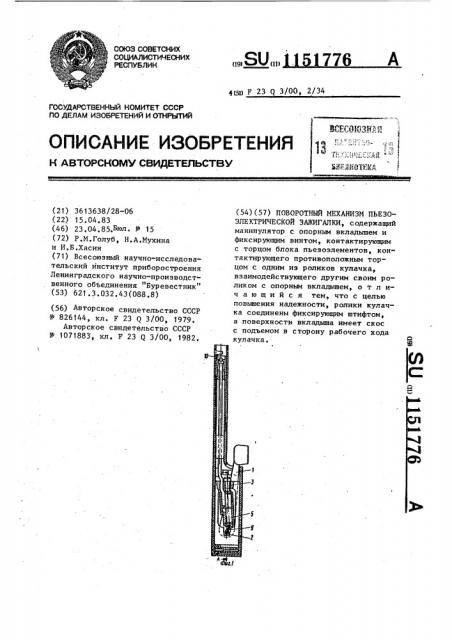 Поворотный механизм пьезоэлектрической зажигалки (патент 1151776)