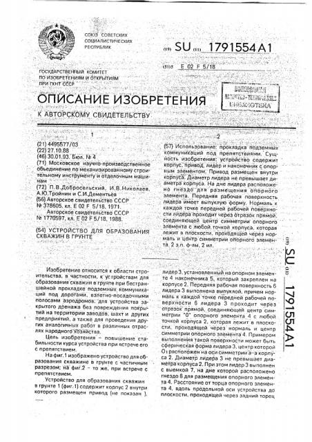 Устройство для образования скважин в грунте (патент 1791554)