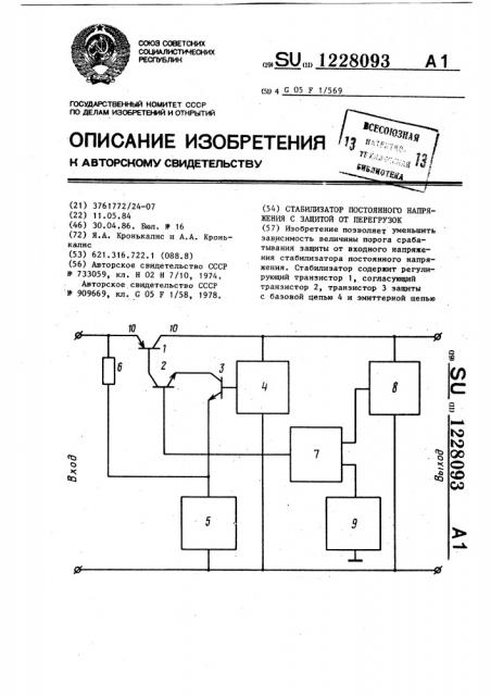 Стабилизатор постоянного напряжения с защитой от перегрузок (патент 1228093)