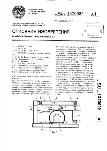 Промежуточный привод ленточного конвейера (патент 1370022)