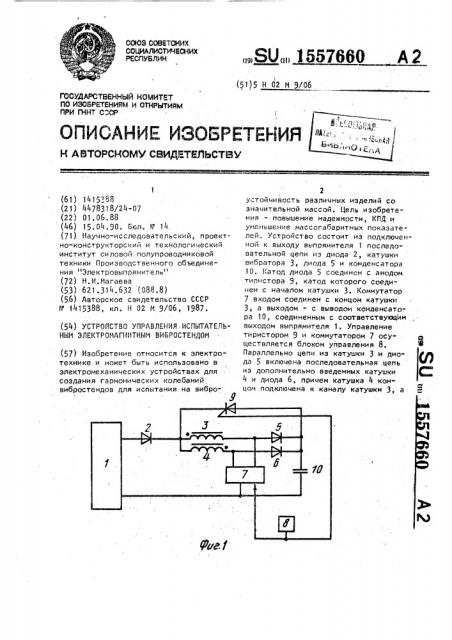 Устройство управления испытательным электромагнитным вибростендом (патент 1557660)