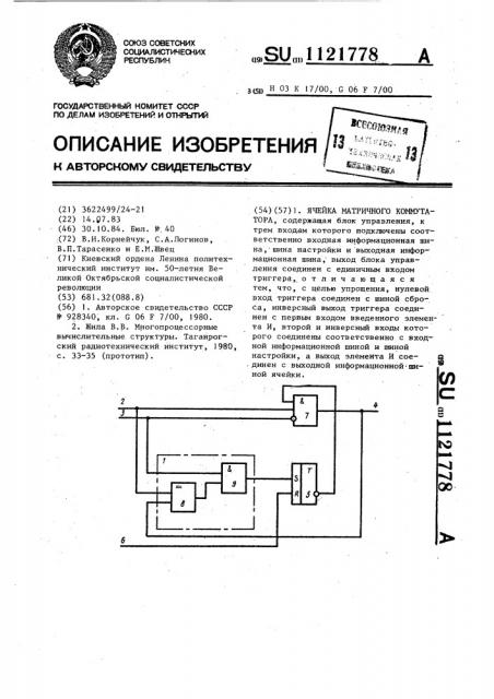 Ячейка матричного коммутатора (патент 1121778)