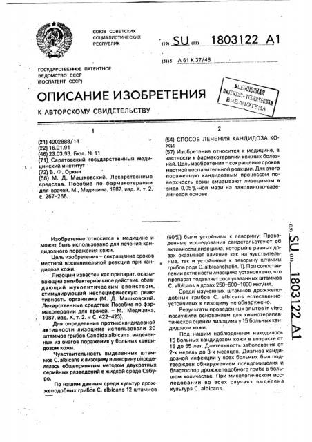 Способ лечения кандидоза кожи (патент 1803122)