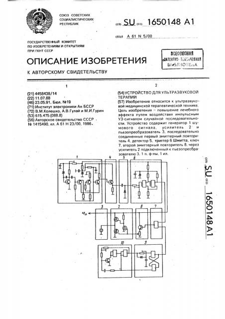 Устройство для ультразвуковой терапии (патент 1650148)