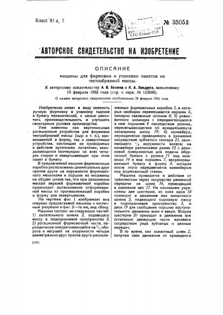 Машина для формовки и упаковки пакетов из тестообразной массы (патент 35051)