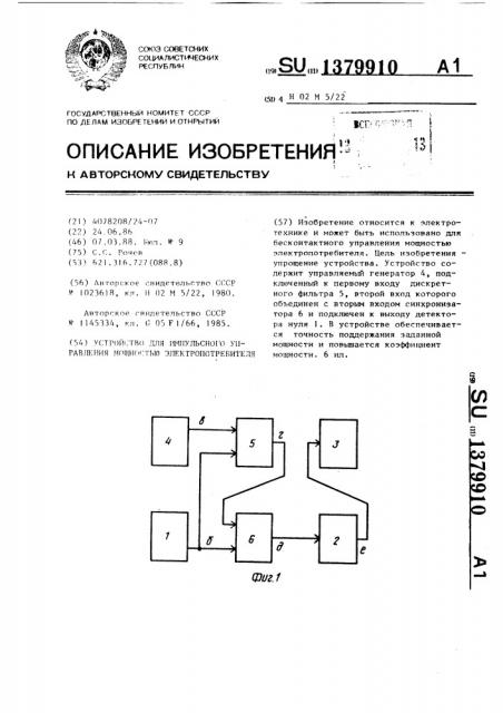 Устройство для импульсного управления мощностью электропотребителя (патент 1379910)