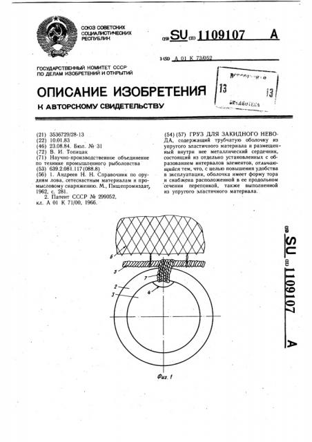 Груз для закидного невода (патент 1109107)