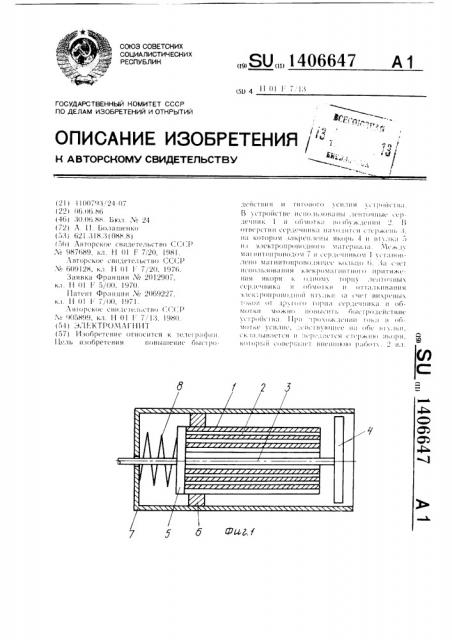 Электромагнит (патент 1406647)