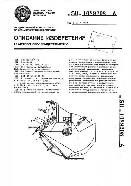 Рабочий орган каналокопателя (патент 1089208)