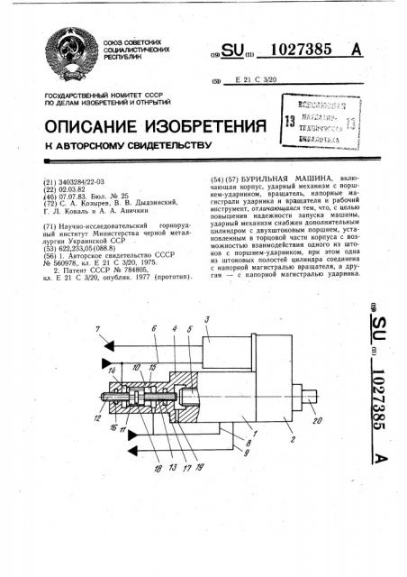 Бурильная машина (патент 1027385)