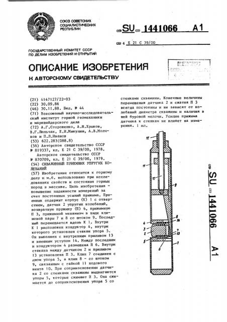 Скважинный приемник упругих колебаний (патент 1441066)