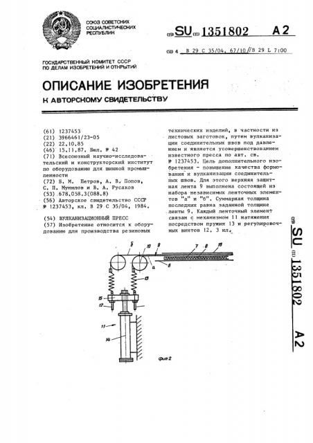 Вулканизационный пресс (патент 1351802)