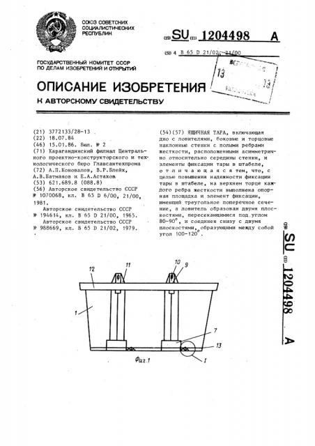 Ящичная тара (патент 1204498)