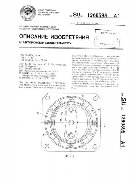 Шаговая волновая передача (патент 1260598)