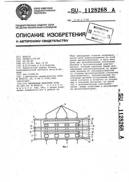 Матричное наборное поле (патент 1128268)