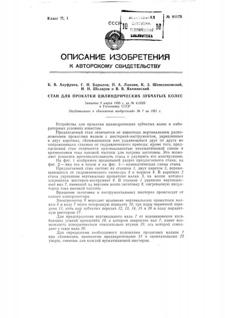 Стан для прокатки цилиндрических зубчатых колес (патент 91178)