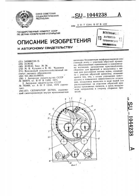 Сепаратор зерна (патент 1044238)