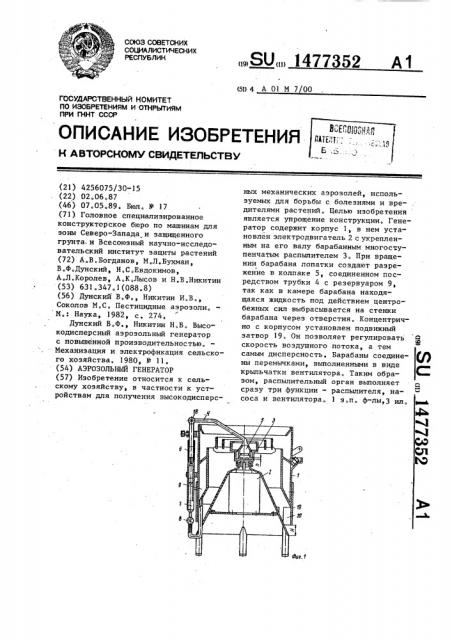 Аэрозольный генератор (патент 1477352)