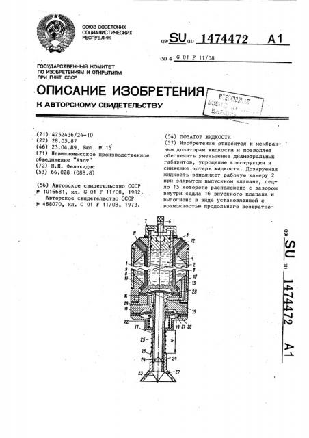 Дозатор жидкости (патент 1474472)