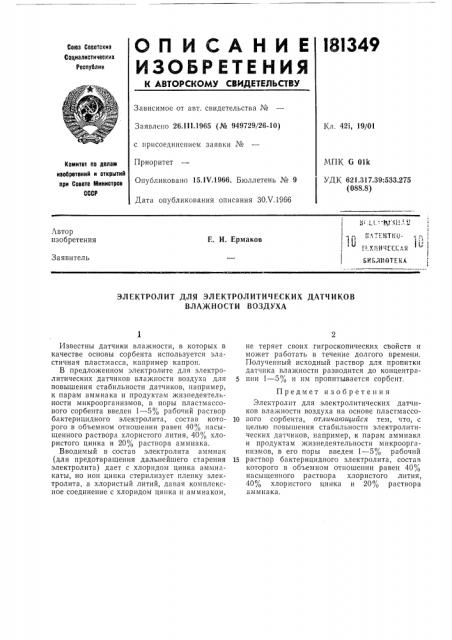 Электролит для электролитических датчиков влажности воздуха (патент 181349)