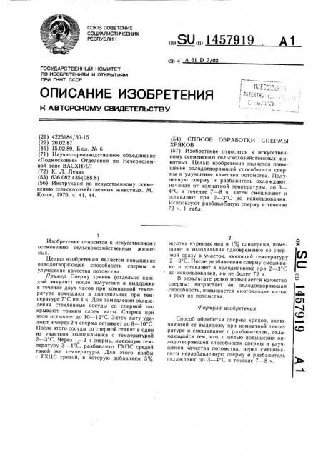 Способ обработки спермы хряков (патент 1457919)