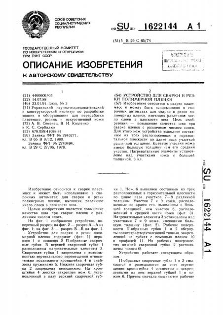 Устройство для сварки и резки полимерной пленки (патент 1622144)