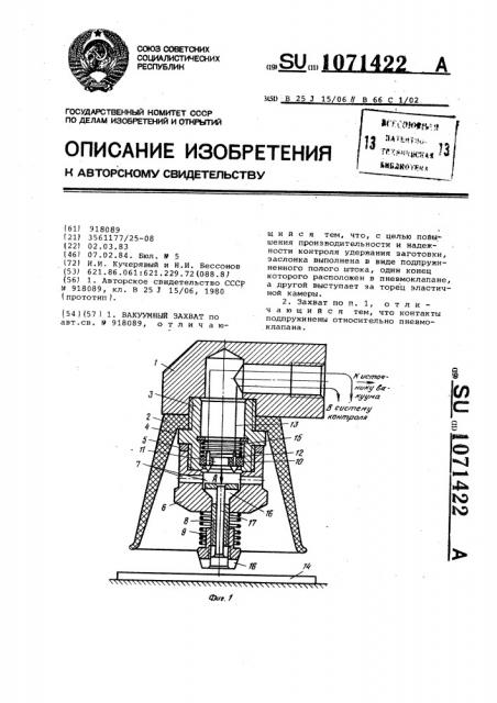 Вакуумный захват (патент 1071422)