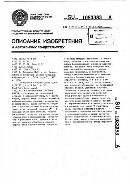Многоканальная система связи (патент 1083383)