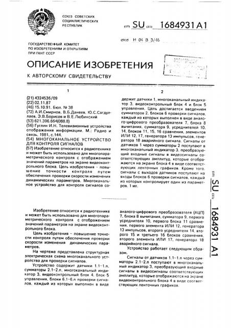 Многоканальное устройство для контроля сигналов (патент 1684931)