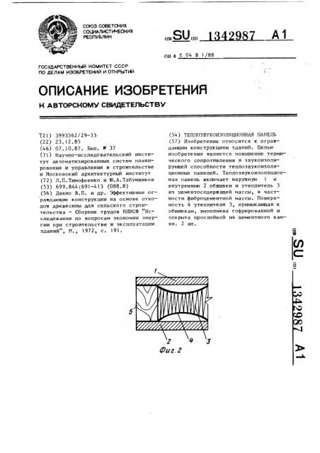 Теплозвукоизоляционная панель (патент 1342987)