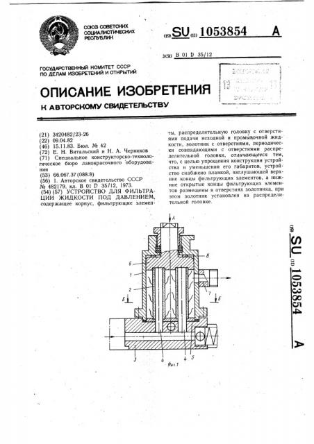 Устройство для фильтрации жидкости под давлением (патент 1053854)