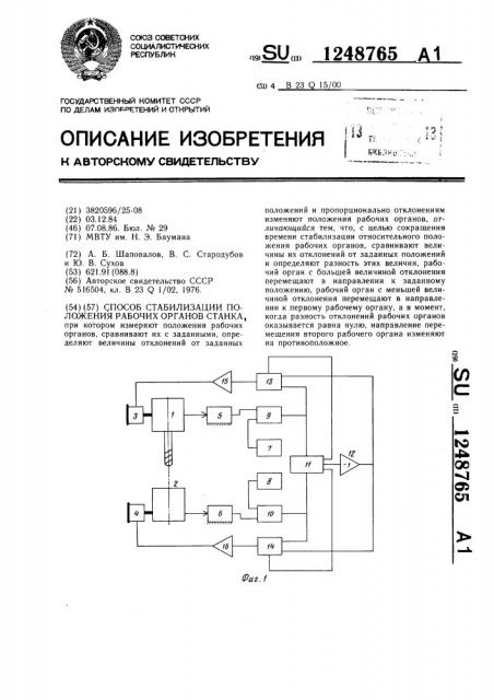 Способ стабилизации положения рабочих органов станка (патент 1248765)