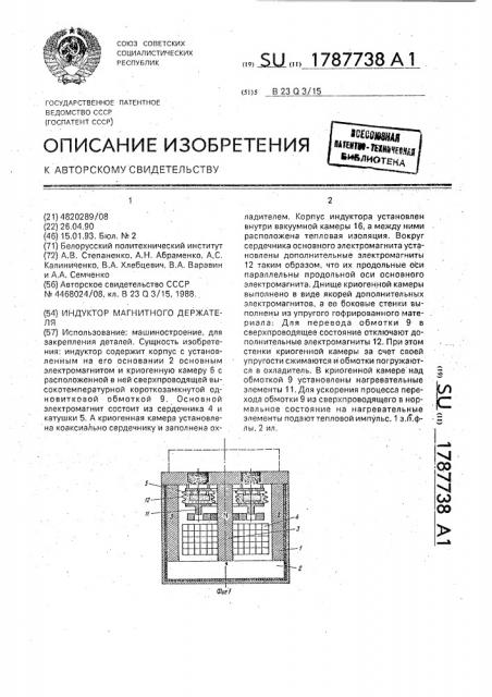 Индуктор магнитного держателя (патент 1787738)