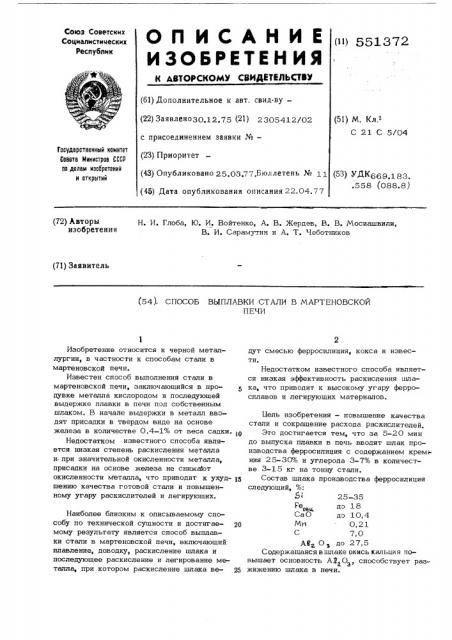 Способ выплавки стали в мартеновской печи (патент 551372)