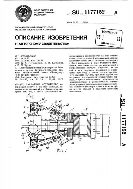 Захватное устройство (патент 1177152)