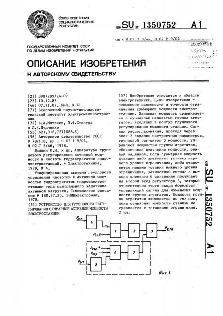 Устройство для группового регулирования суммарной активной мощности электростанции (патент 1350752)