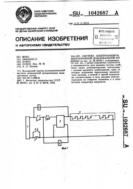 Система электрозащиты многоопорной дождевальной машины (патент 1042687)