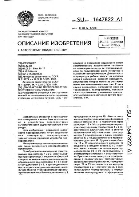 Двухтактный преобразователь постоянного напряжения (патент 1647822)