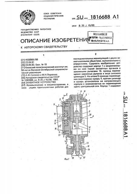 Захватное устройство (патент 1816688)