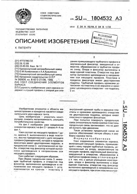 Узел соединения элементов каркаса (патент 1804532)
