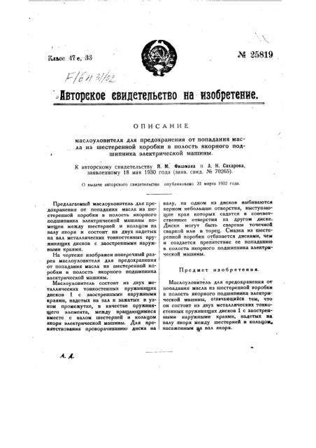 Маслоуловитель для предохранения от попадания масла из шестеренкой коробки в полость якорного подшипника электрической машины (патент 25819)