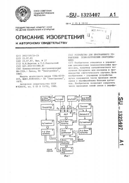 Устройство для программного управления технологическим оборудованием (патент 1325407)