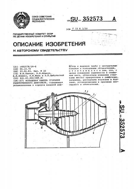 Кольцевая камера сгорания газотурбинного двигателя (патент 352573)