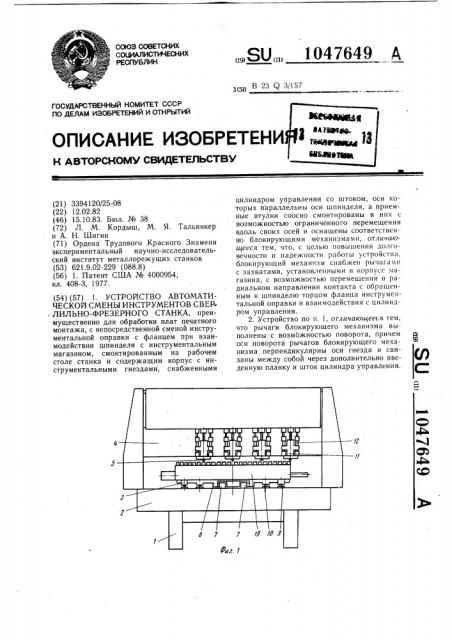 Устройство автоматической смены инструментов сверлильно- фрезерного станка (патент 1047649)